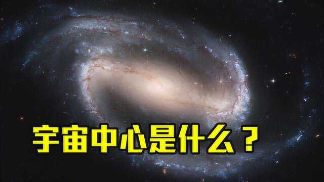 银河系中心是超级黑洞,那宇宙中心是什么?听天文学家怎么说!