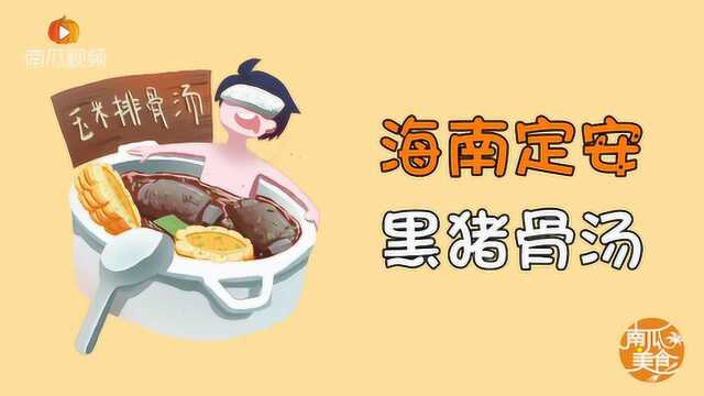 第27期 海南定安黑猪骨汤