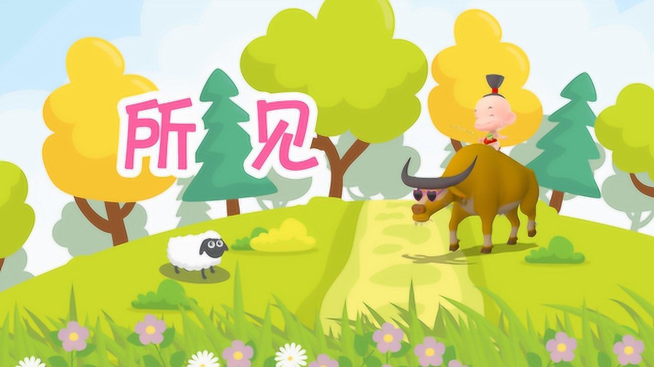 萌趣唐诗-《所见》横屏解释版