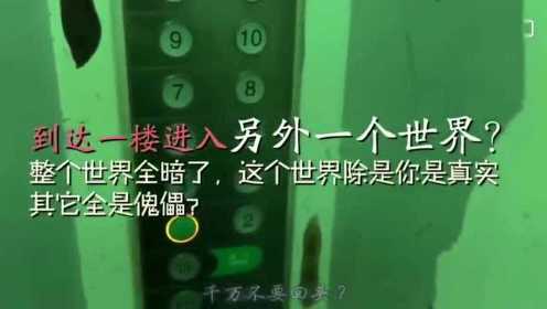 中国反邪教《恐怖电梯挑战》,源自于韩国某网站