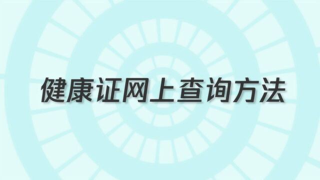 健康证网上查询方法是什么?