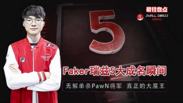 LOL:Faker瑞兹5大成名瞬间,单杀PawN将军复仇,解说:真正的大魔王