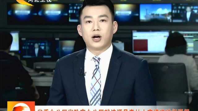 河北省委办公厅省政府办公厅就涞源县森林火灾情况进行通报