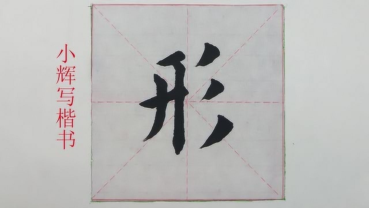 毛笔楷书形字示范最难的是三个小撇