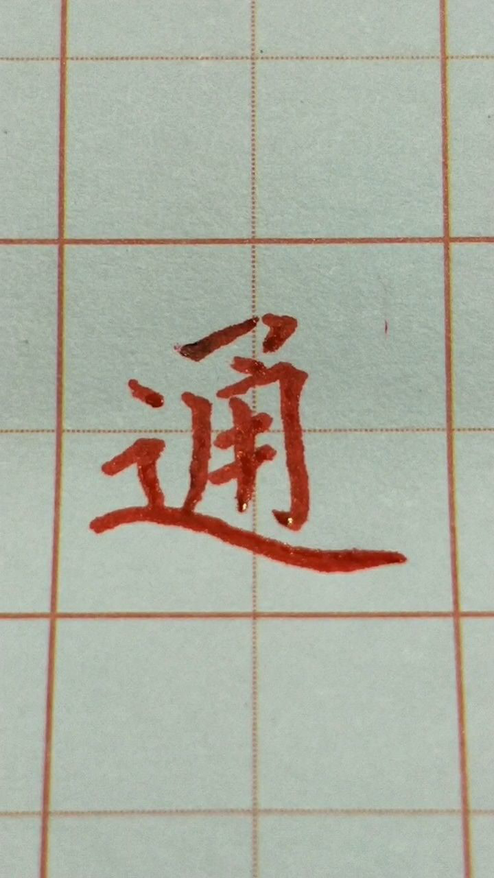 通字楷书练习!_腾讯视频