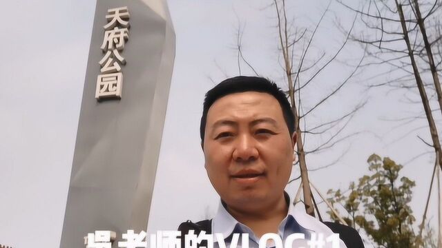 吴老师的VLOG01: 天府七中和天府七小