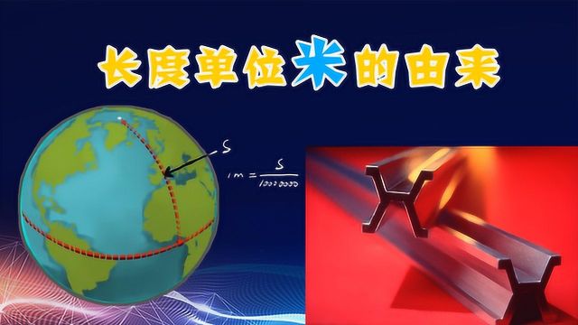 一米有多长?地球周长约等于4万公里是巧合吗?长度单位米的由来