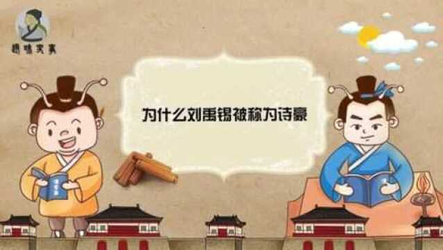 你知道为什么刘禹锡被称为诗豪吗?