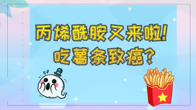 丙烯酰胺又来啦!吃薯条可能致癌?