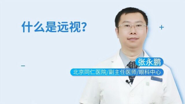 什么是远视?它是怎么导致的?