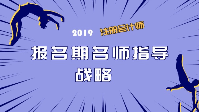 2019注会报名期名师指导 战略