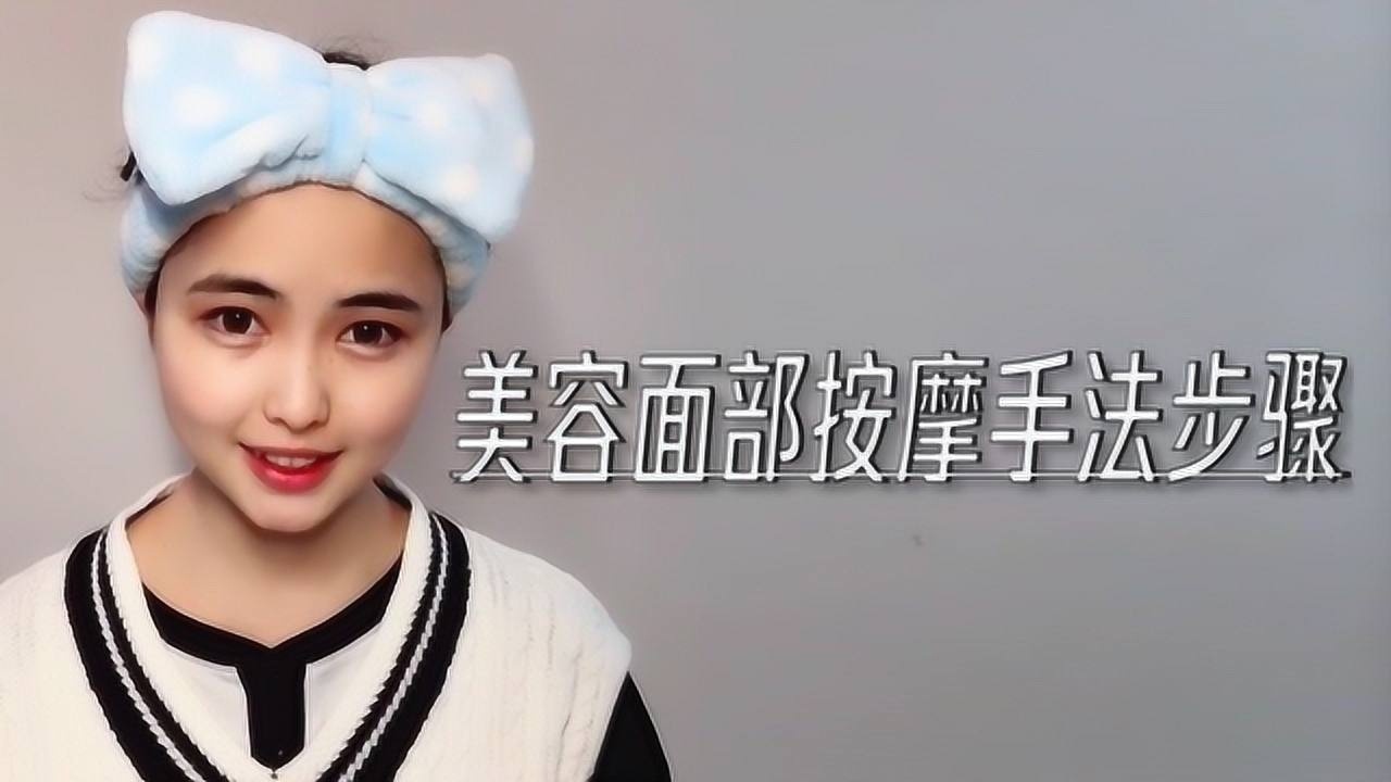 美容面部按摩手法步骤，3步变成小V脸_高清