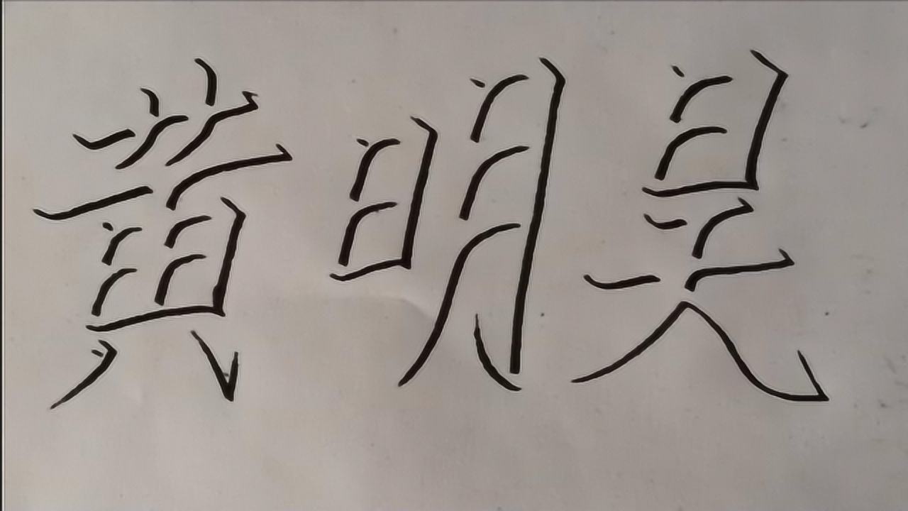 3d立体字黄明昊