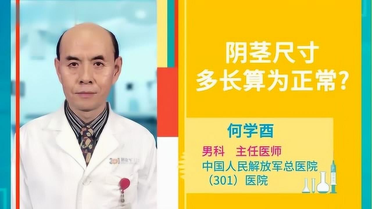 男人的生殖器官多长算正常_腾讯视频