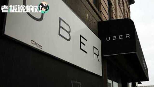 Uber上市在即?70秒带你看网约车巨头的那些事儿