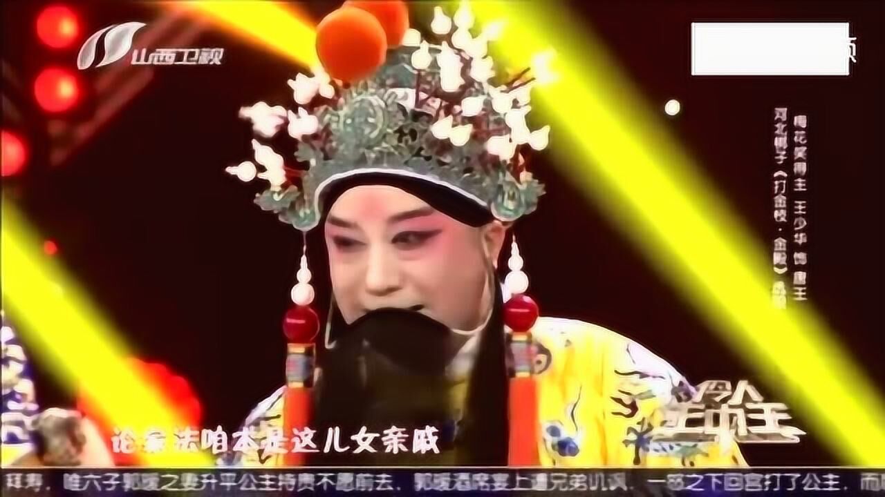 郭德纲赛前助阵王少华一出河北梆子打金枝选段精妙绝伦