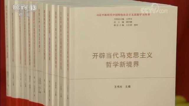 “习近平新时代中国特色社会主义思想学习丛书”出版发行