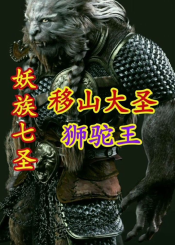 移山大圣 狮驼王