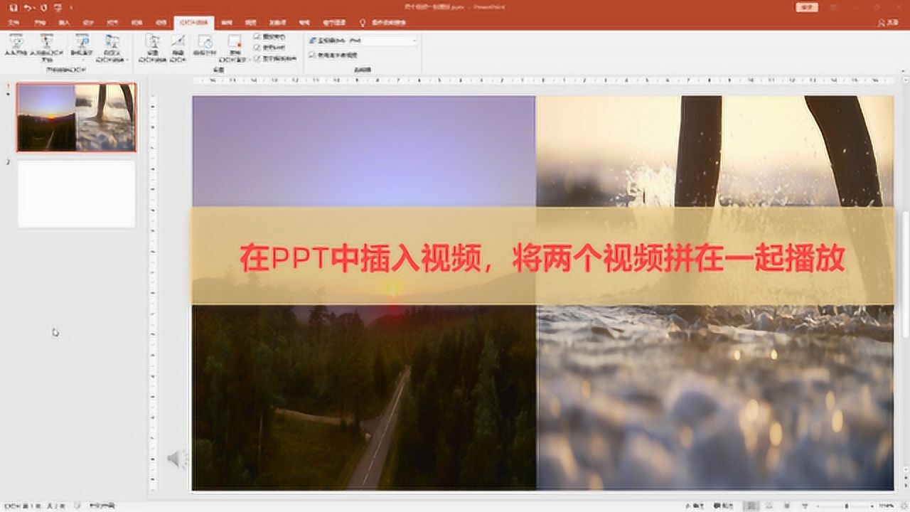 教你用ppt实现两个视频合拼一起同时播放，非常简单_两个视频合拼一起同时播放，用PPT也可以实现哦_高清1080P在线观看平台_腾讯视频