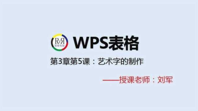 wps表格制作办公自动化在线视频教程第3章第5课:艺术字的制作