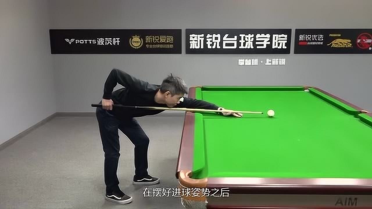 台球教学课堂:一个视频教会你打台球的正确姿势_腾讯视频