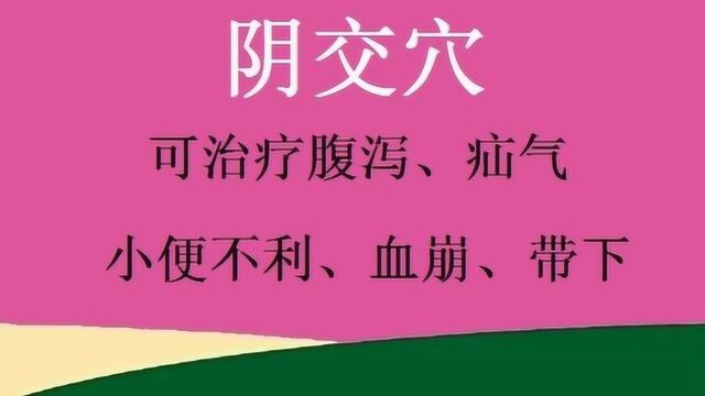 中医养生:阴交穴的位置、取穴手法和按摩技巧!附图