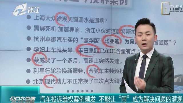 汽车投诉维权案例频发 不能让“闹”成为解决问题的潜规则