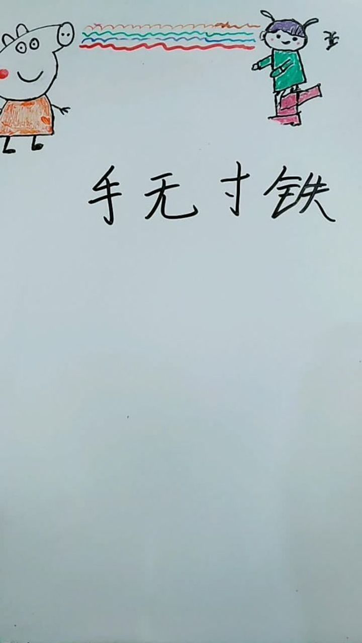 手无寸铁,打一字