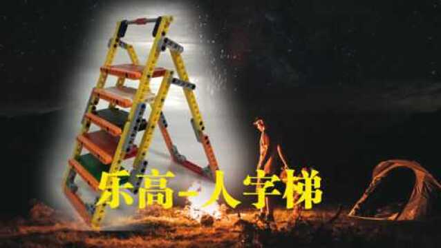 乐高机械结构人字梯