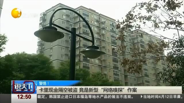 卡里现金隔空被盗走,警惕新型“网络嗅探”作案