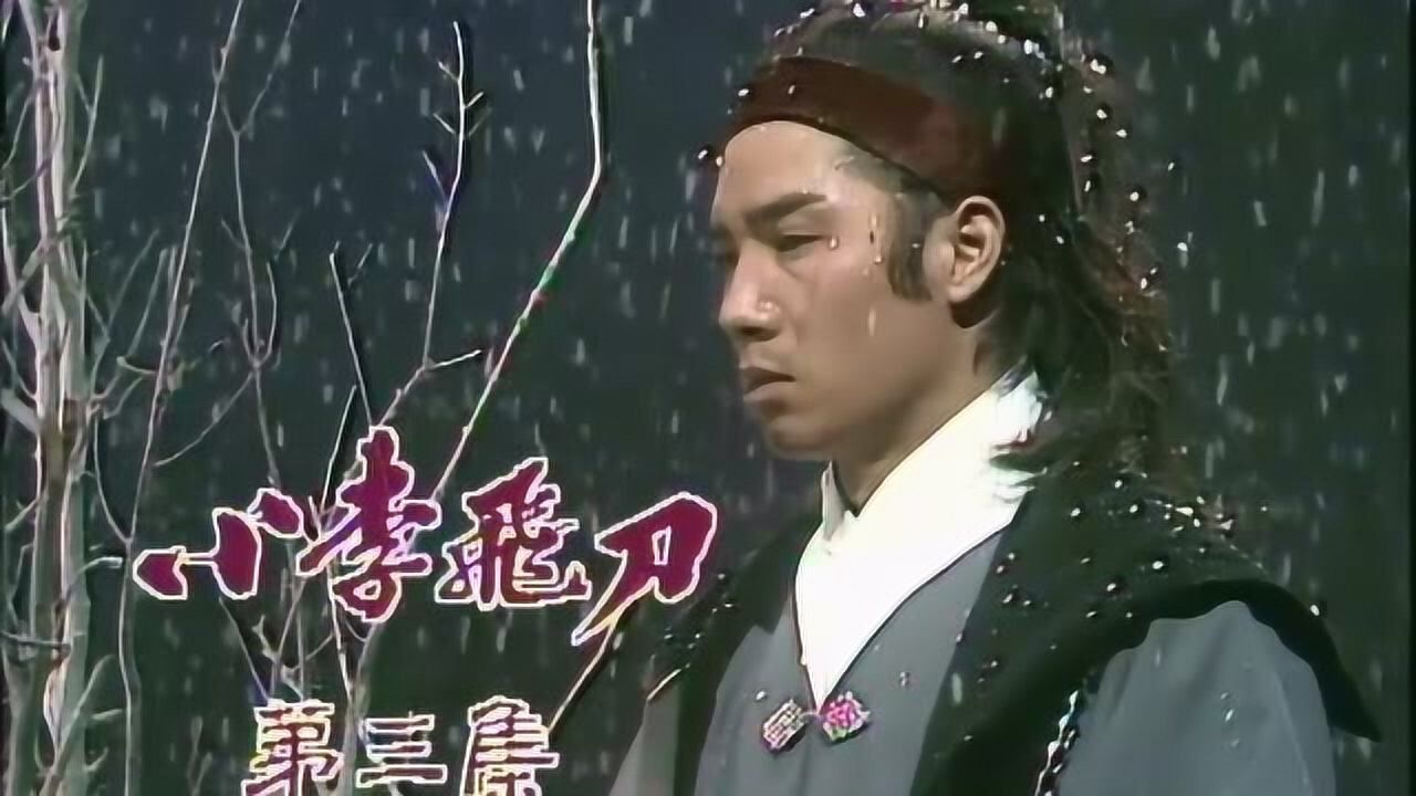 朱江版的小李飞刀,主题曲很经典,看过的童鞋请举手