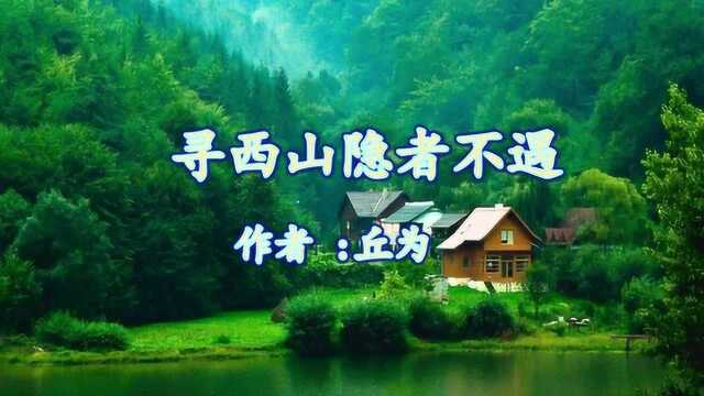 《寻西山隐者不遇》丘为 视频朗诵“草色新雨中 松声晚窗里”