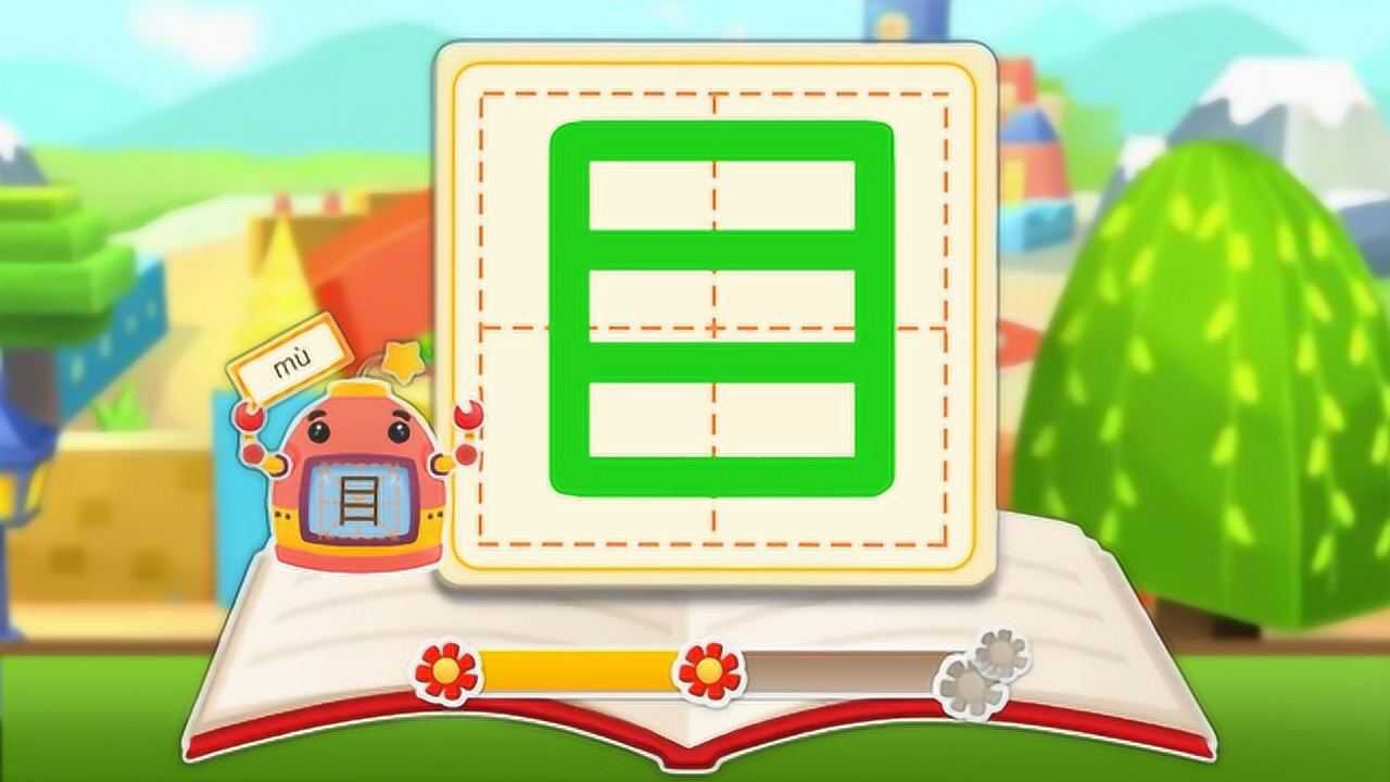 拼音汉字认识汉字目光的目白日依山尽黄河入海流欲穷千里目