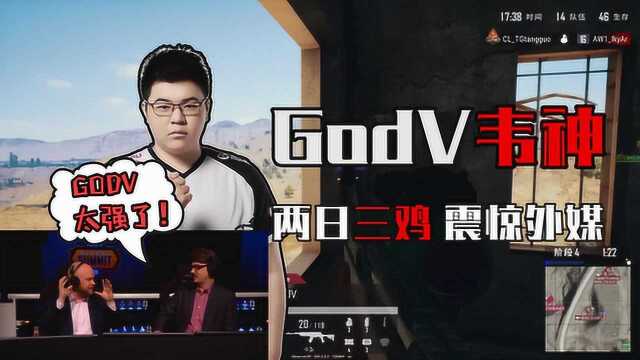 绝地求生世界赛:GODV两日三鸡,欧美官方解说吹爆韦神!