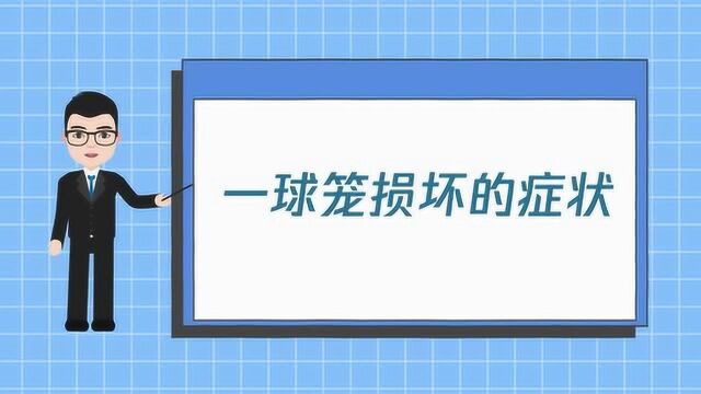 汽车球笼坏了有什么症状?