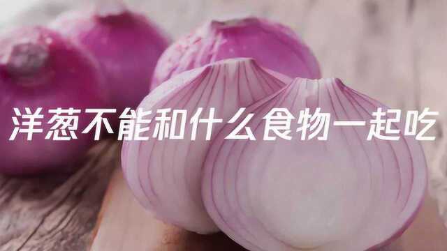 洋葱不能和什么食物一起吃