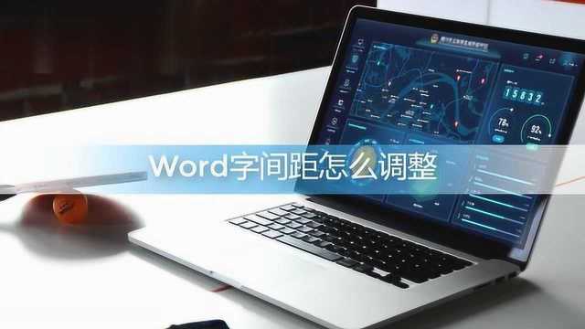 word字间距怎么调整