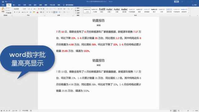 word替换功能,快速高亮突出数字,效果和excel条件格式一样哦