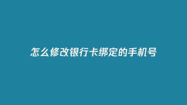 怎么换银行卡绑定的手机号