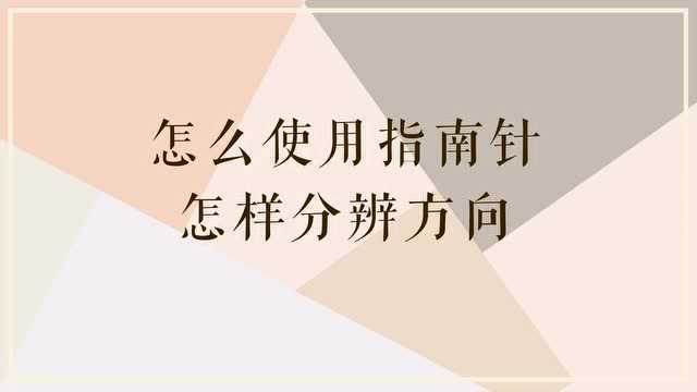 怎么使用指南针,怎样分辨方向?