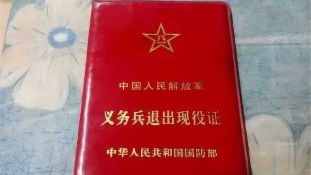 义务兵的退伍证,有什么用处?别再傻傻不知道,看完记得告诉家人