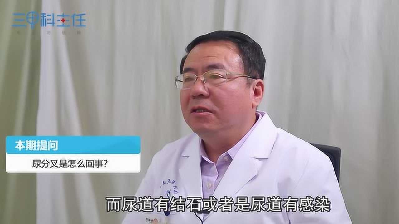 尿分叉是怎麼回事?或是這幾類疾病導致的