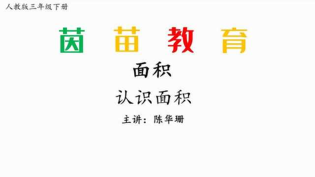 三年级下册数学认识面积,面积单位,面积和周长