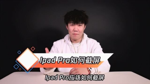 超实用!Ipad截屏的方法