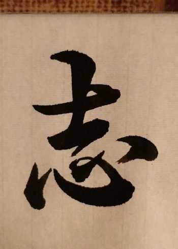 志,行书写法,想写什么字请留言.#书法 #行书