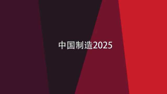 中国制造2025基本含义是什么