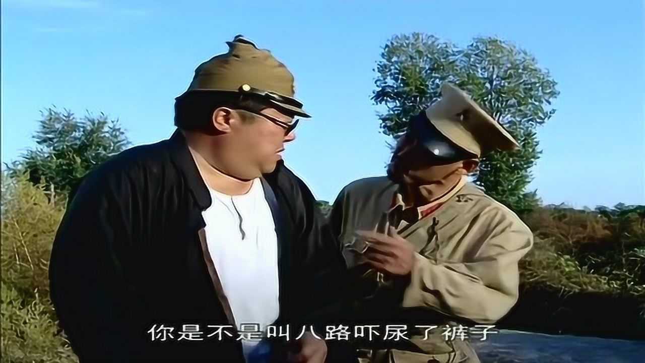小兵张嘎:歪嘴看地上湿一片,闻闻胖翻译下面, 果然他尿裤子了!