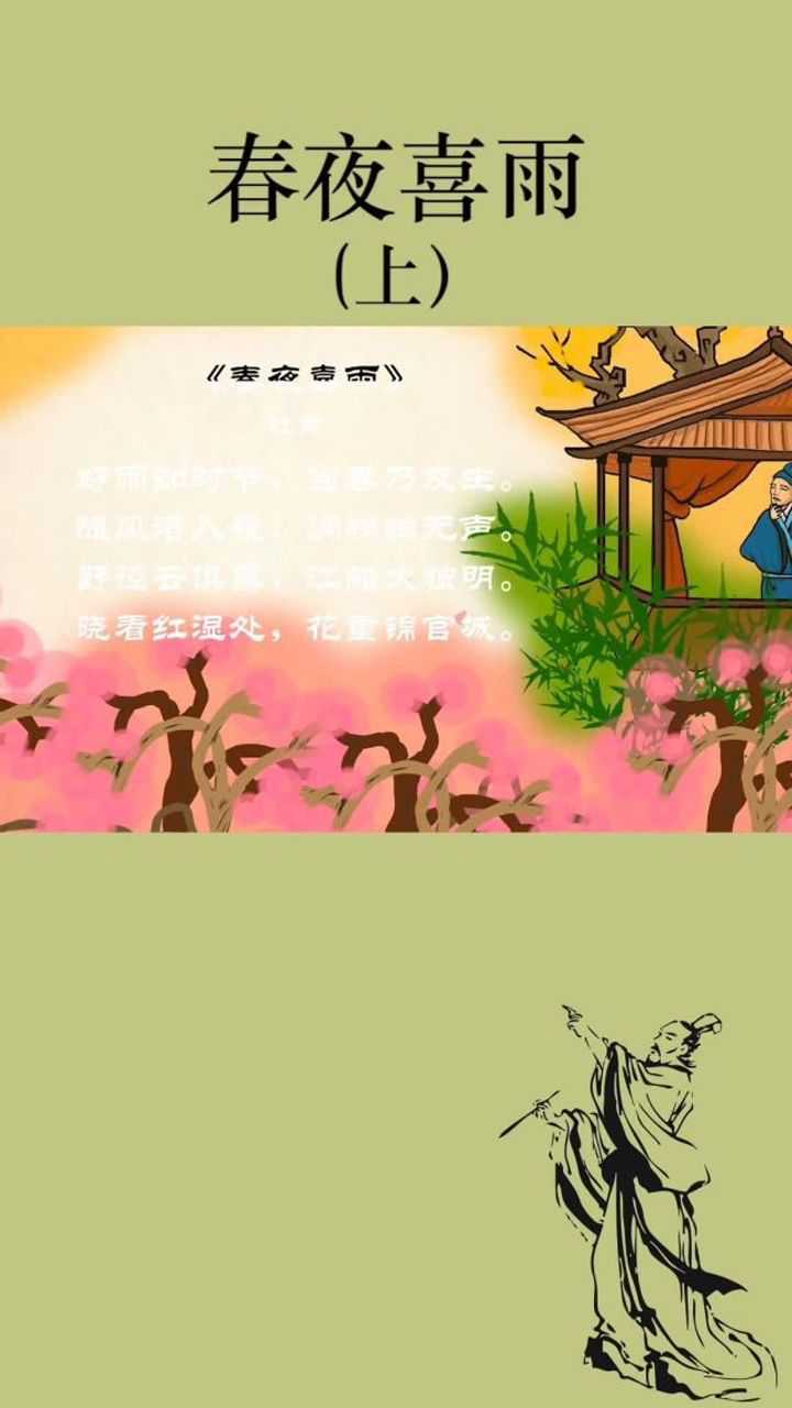 《春夜喜雨》杜甫 古诗欣赏_腾讯视频
