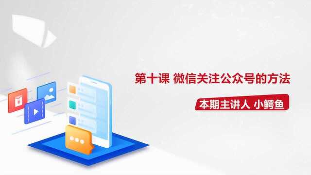 老友课堂:微信关注公众号的方法