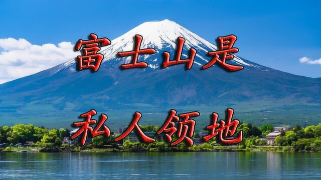 富士山竟是私人所有,不归属于日本政府?这操作让人佩服!